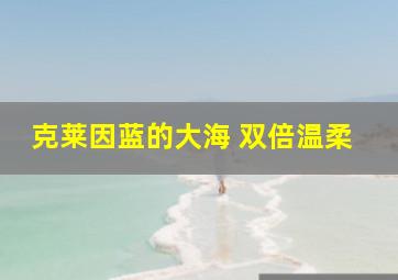 克莱因蓝的大海 双倍温柔